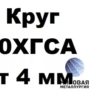 Круги 30ХГСА от 4 до 550 мм