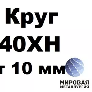 Круги 40ХН от 10 до 630 мм