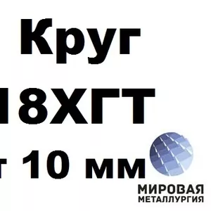 Круги 18ХГТ от 10 до 380 мм