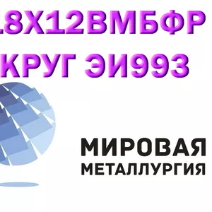 Круг сталь 18Х12ВМБФР (ЭИ993,  2Х12ВМБФР) купить цена