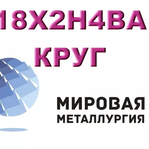 Круг сталь 18Х2Н4ВА купить цена