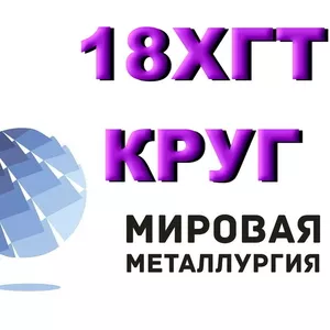 Круг сталь 18ХГТ купить цена