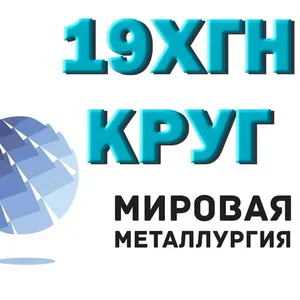 Круг сталь 19ХГН купить цена