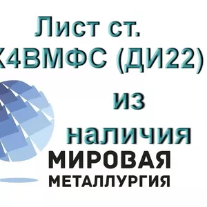 Лист ст. 4Х4ВМФС (ДИ22) из наличия