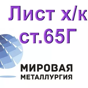 Холоднокатаный лист сталь 65Г 