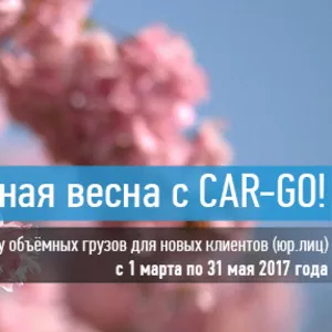 Выгодная весна с CAR-GO!