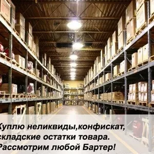 Покупка/продажа неликвидов,  складские остатки товара,  просрочки и т.д.