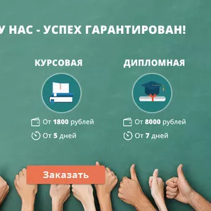 Контрольные,  курсовые и дипломные работы