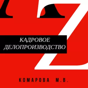 Семинар-практикум для кадровиков: Прием на работу от А до Я