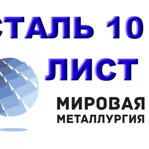 Лист сталь 10,  холоднокатаный ХК купить