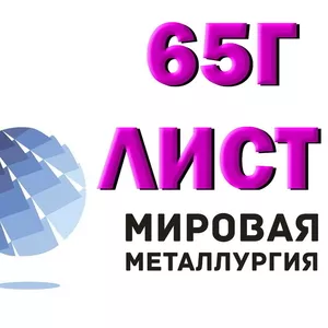 Лист сталь 65Г,  купить цена