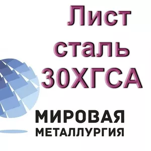   Лист сталь 30ХГСА