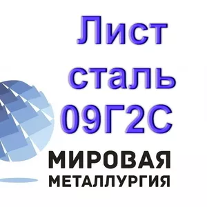 Лист сталь 09Г2С 