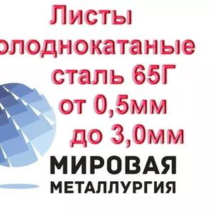 Листы холоднокатаные сталь 65Г толщиной от 0, 5мм до 3, 0мм из наличия 