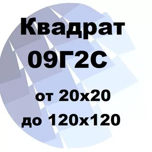 Квадрат 09Г2С от 20х20 до 120х120 по ГОСТ с доставкой 