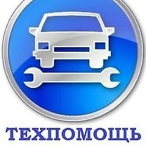 АвтоТехПомощь ,  Выездной ремонт на дороге,  Доставка автозапчастей