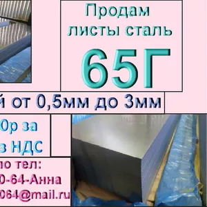 Лист х/к сталь 65Г толщиной от 0, 5мм до 3, 0мм из наличия.