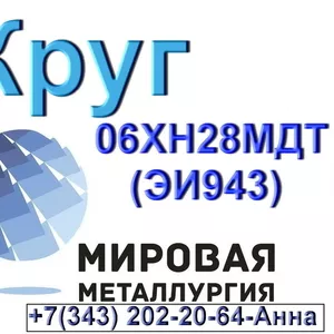 Круг ст.06ХН28МДТ (ЭИ943) коррозионностойкий на железоникелевой основе