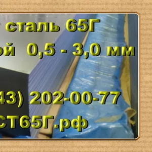 Листы 65Г толщиной от 0, 5 до 3, 0 мм в наличии