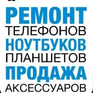 Ремонт сотовых,  планшетов,  ноутбуков,  приставки