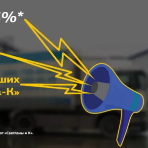 Скидка 15% и персональный менеджер от транспортной компании 