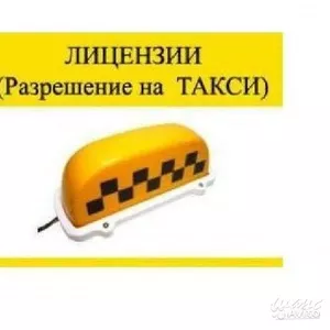 Получение разрешения лицензии легкового такси