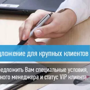 Эксклюзив для крупных клиентов. ТК 