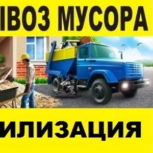 Вывозим мусор строительный хлам ссор в любое время