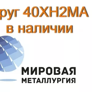 Круг сталь 40ХН2МА купить цена