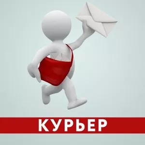 Курьер