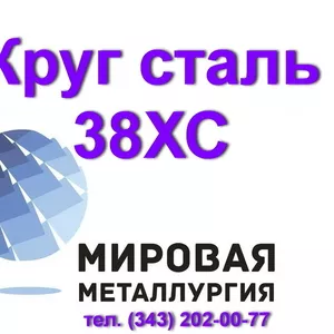 Круг сталь 38ХС купить цена