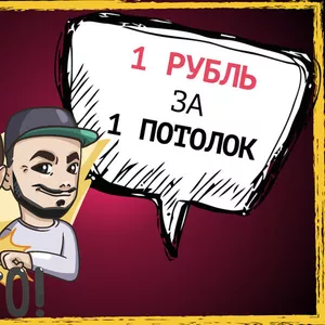 99 потолков по 1 рублю! 