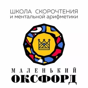 Франшиза Школы скорочтения и ментальной арифметики «Маленький Оксфорд»