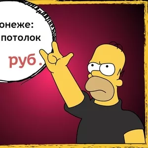 99 потолков по 1 рублю!