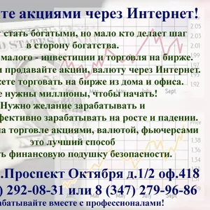 Как торговать акциями на бирже через Интернет? 