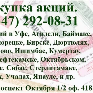 Продать акции в Уфе без налогов,  продажа акций в Уфе.