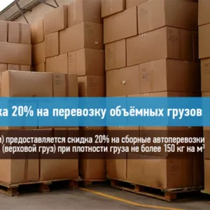 20% скидка на перевозку объемного груза