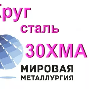 Круг сталь 30ХМА купить цена