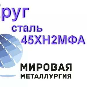 Круг сталь 45ХН2МФА купить цена