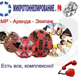 Микротоннелирование и аренда комплекса AVN 800-2000 с экипажем