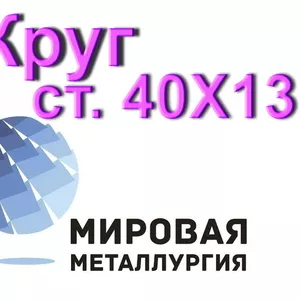 Круг сталь 40Х13 нержавеющая купить цена