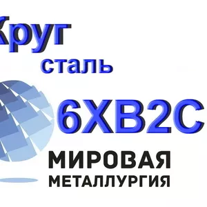 Круг сталь 6ХВ2С инструментальная цена купить