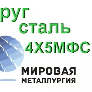 Круг сталь 4Х5МФС цена купить