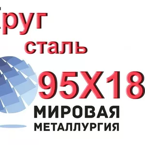 Круг сталь 95Х18 купить цена