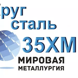 Круг сталь 35ХМ купить цена