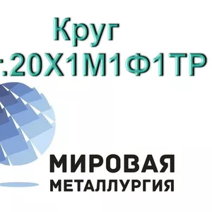 Круг 20Х1М1Ф1ТР сталь купить цена