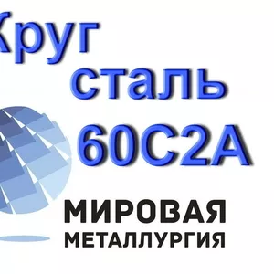 Круг 60С2А сталь 60с2 купить цена