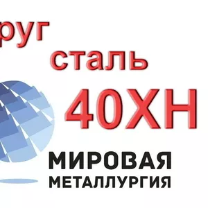 Круг 40ХН сталь цена купить