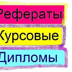 Диплoмныe,  куpcoвыe,  peфepaты нa зaкaз в Вopoнeжe