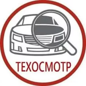 Технический осмотр автомобиля 350р